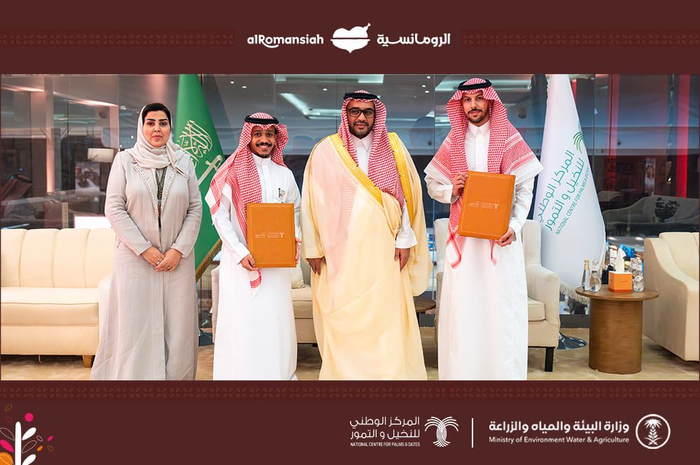 "الرومانسية" تتعاون مع المركز الوطني للنخيل والتمور في معرض عالم التمور لتوفير منتجات مبتكرة بالتمر